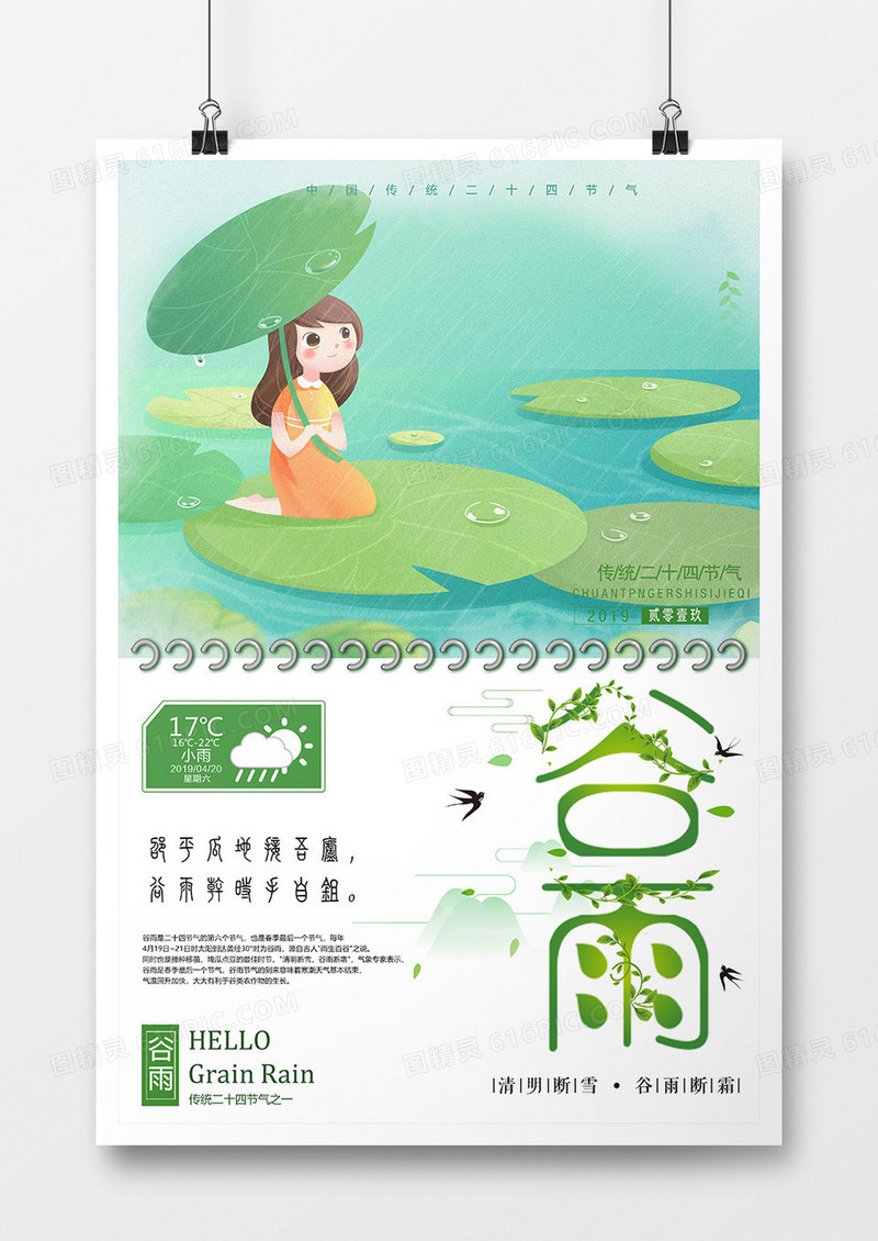 绿色小清新谷雨二十四节气海报